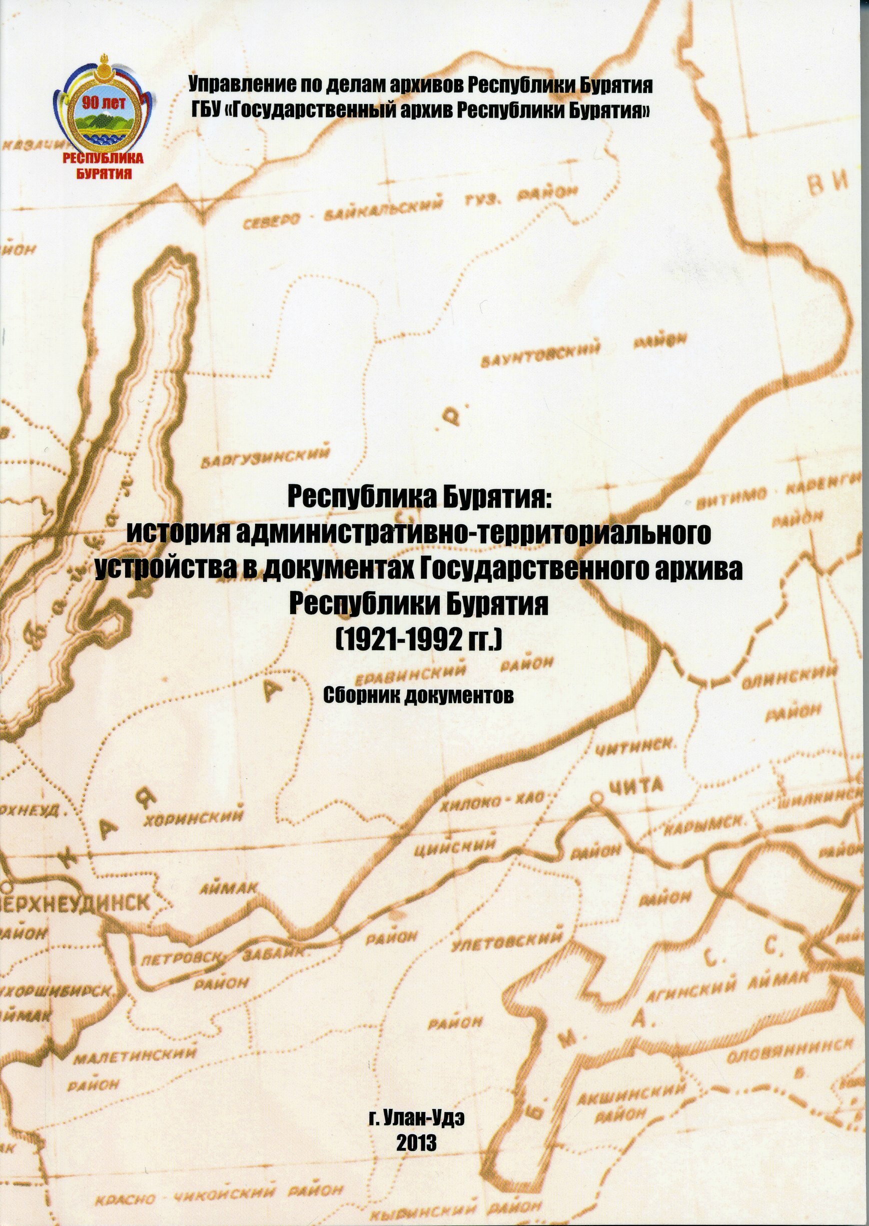 Издан сборник «Республика Бурятия: история административно-территориального  устройства в документах Государственного архива Республики Бурятия  (1921-1992 гг.) - Государственный архив Республики Бурятия